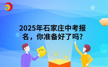 2025年石家庄中考报名，你准备好了吗?