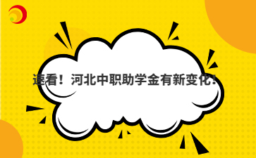 速看！河北中职助学金有新变化！