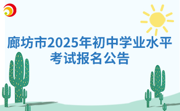 廊坊市2025年初中学业水平考试报名公告