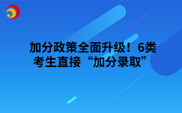 加分政策全面升级！6类考生直接“加分录取”