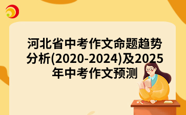 河北省中考作文命题趋势分析(2020-2024)及2025年中考作文预测