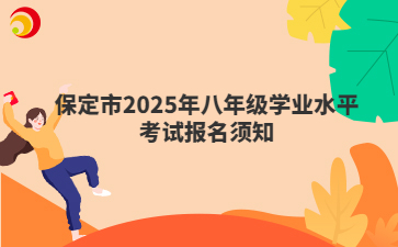 保定市2025年八年级学业水平考试报名须知