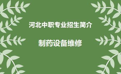 河北中职制药设备维修专业招生情况（2024年更新版）