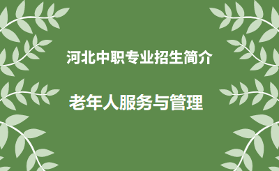 河北中职老年人服务与管理专业招生情况（2024年更新版）
