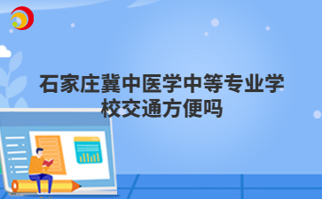 石家庄冀中医学中等专业学校交通方便吗