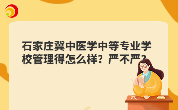 石家庄冀中医学中等专业学校管理得怎么样？严不严？