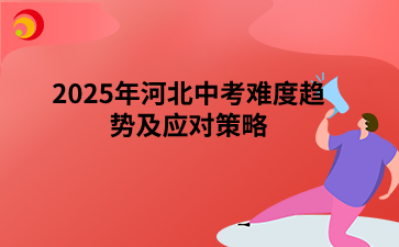 2025年河北中考难度趋势及应对策略