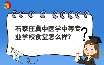 石家庄冀中医学中等专业学校食堂怎么样？
