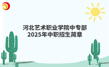 河北艺术职业学院中专部2025年中职招生简章