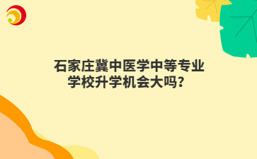 石家庄冀中医学中等专业学校升学机会大吗？