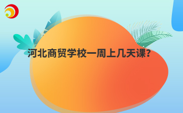 河北商贸学校一周上几天课？