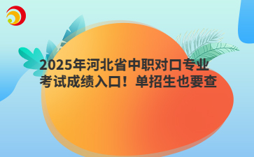 2025年河北省中职对口专业考试成绩入口！单招生也要查