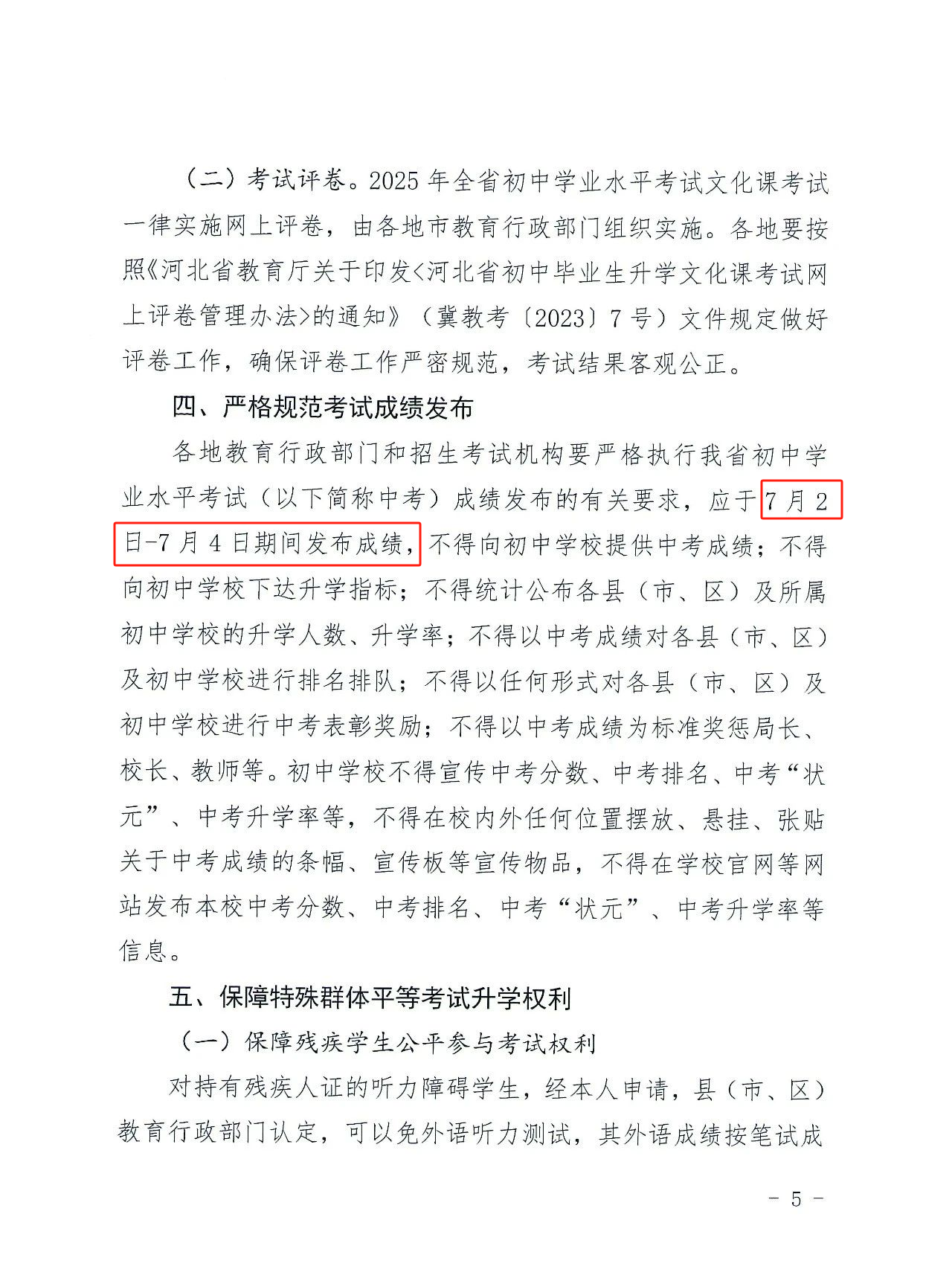 2025年河北中考成绩查询时间公布!