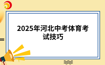 2025年河北中考体育考试技巧