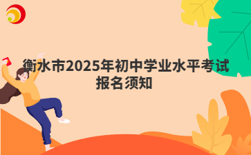 衡水市2025年初中学业水平考试报名须知 