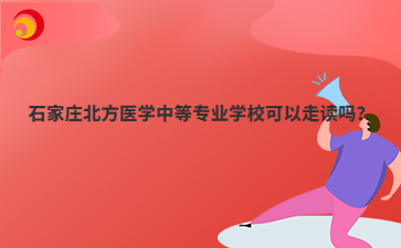 石家庄北方医学中等专业学校可以走读吗？