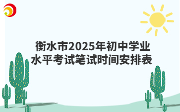 衡水市2025年初中学业水平考试笔试时间安排表 
