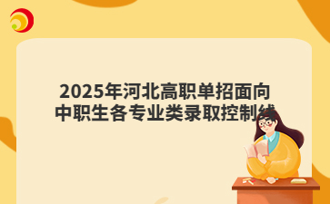 2025年河北高职单招面向中职生各专业类录取控制线