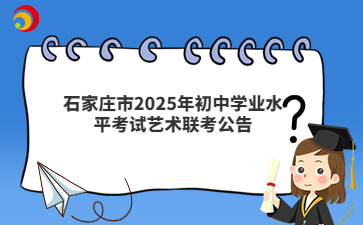 石家庄市2025年初中学业水平考试艺术联考公告
