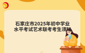 石家庄市2025年初中学业水平考试艺术联考考生须知