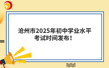 沧州市2025年初中学业水平考试时间发布！