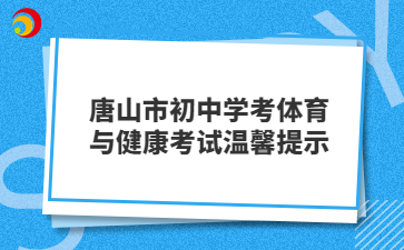 唐山市初中学考体育与健康考试温馨提示