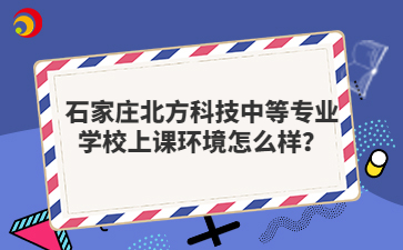 石家庄北方科技中等专业学校上课环境怎么样？