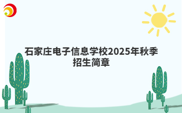 石家庄电子信息学校2025年秋季招生简章