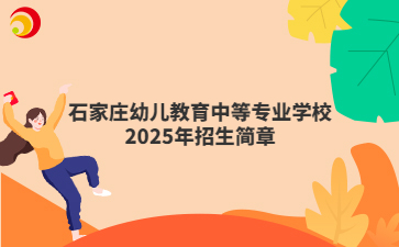 石家庄幼儿教育中等专业学校2025年招生简章