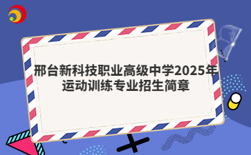 邢台新科技职业高级中学2025年运动训练专业招生简章