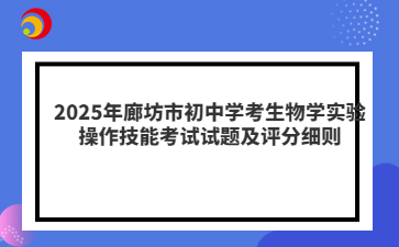 2025年廊坊市初中学考生物学实验操作技能考试试题及评分细则