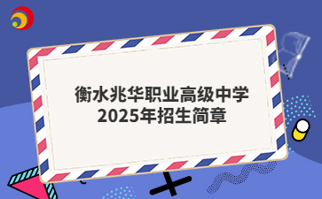 衡水兆华职业高级中学2025年招生简章