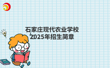石家庄现代农业学校2025年招生简章