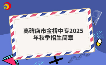 高碑店市金桥中专2025年秋季招生简章