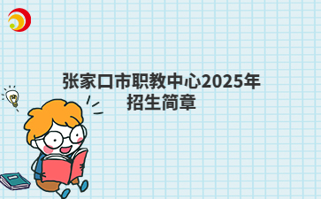 张家口市职教中心2025年招生简章