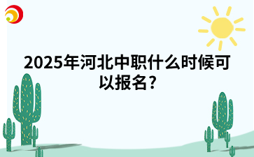 2025年河北中职什么时候可以报名?
