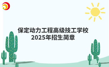保定动力工程高级技工学校2025年招生简章