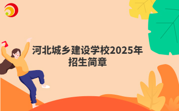 河北城乡建设学校2025年招生简章