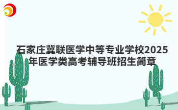 石家庄冀联医学中等专业学校2025年医学类高考辅导班招生简章