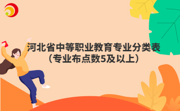 河北省中等职业教育专业分类表（专业布点数5及以上）