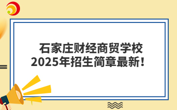 石家庄财经商贸学校2025年招生简章最新！