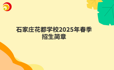 石家庄花都学校2025年春季招生简章