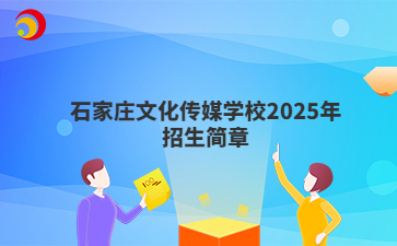 石家庄文化传媒学校2025年招生简章