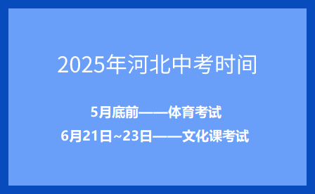 2025年河北中考时间，提前准备！（附：近四年中考时间）