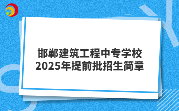 邯郸建筑工程中专学校2025年提前批招生简章
