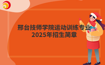 邢台技师学院运动训练专业2025年招生简章