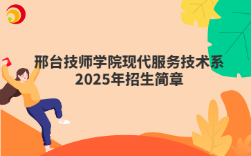 邢台技师学院现代服务技术系2025年招生简章