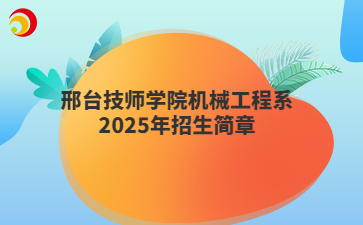 邢台技师学院机械工程系2025年招生简章