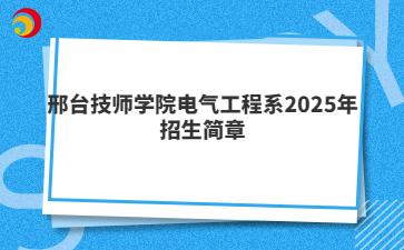 邢台技师学院电气工程系2025年招生简章