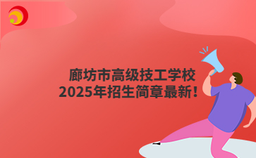 廊坊市高级技工学校2025年招生简章最新！